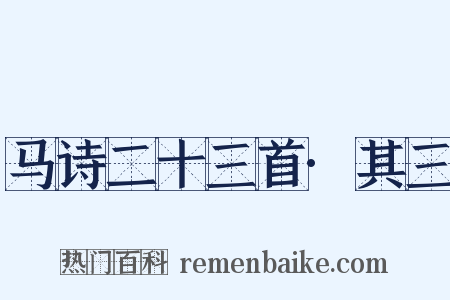 马诗二十三首·其三是什么意思的图片